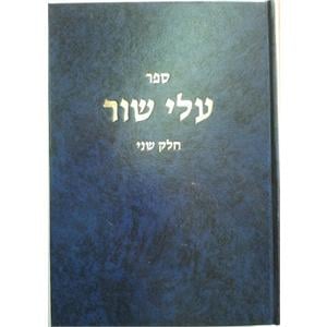 'עלי שור ח"ב ALEI SHOR Vol 2
