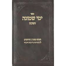 ימי שמונה - חנוכה YEMAI SHMONAH CHANUKAH