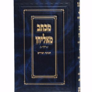 מכתב מאליהו חנוכה ופורים