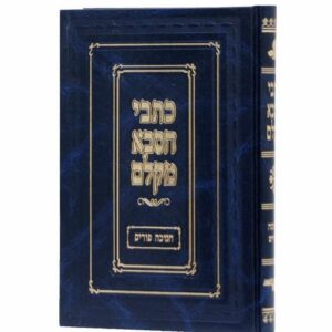 כתבי הסבא מקלם חנוכה.פורים