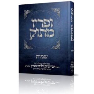 ופריו מתוק בראשית Upiryo Matuk Bereishis