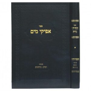 אפיקי מים - ימים נוראים