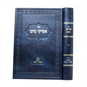 אפיקי מים סוכות ושמיני עצרת Afikei Mayim Sukkos Shemini Atzeres