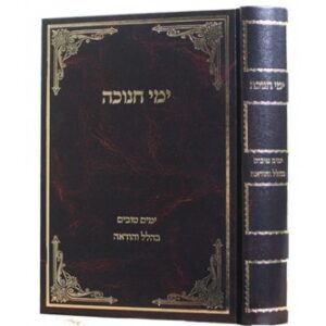 ימי חנוכה YEMAI CHANUKAH