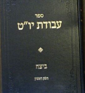 אבודת יו"ט ביצה ראשון