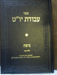 עבודת יו"ט ביצה שני