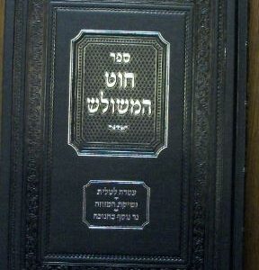 חוט המשולש טלית