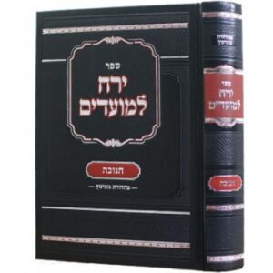ירח למועדים חנוכה Yerach Lemoadim Chanukah 2 Vol