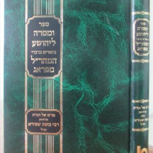 ומסרה ליהושע