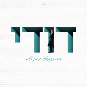 Dudi Knopfeler Cholem Sheli