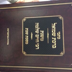 כתבי ברכת שמואל משנת רבי חיים שלמה מסכת שבת Birchas Shmuel Meseches Shabbos