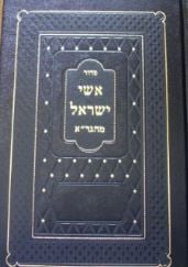 סדור אשי ישראל מהגר׳׳א Siddur Eshai Yisroel Lg