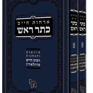 ארחות חיים כתר ראש Orchos Keser Rosh 2 vol