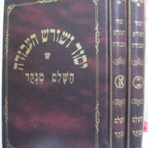 יסוד ושורש העבודה (set of 2)