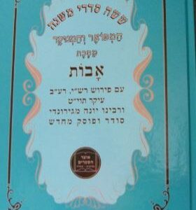 משנה אבות Pirkei Avos YDT