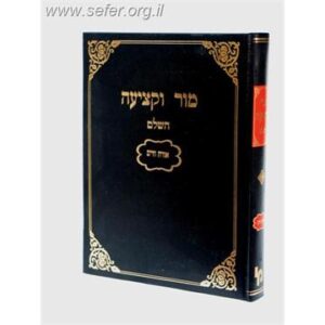 מור וקציעה