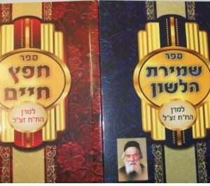 ספר חפץ חיים Sefer Chofetz Chaim SC Pocket