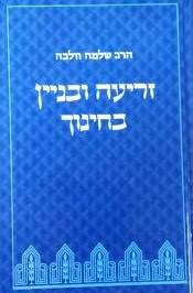 זריעה ובניין בחינוך