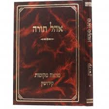 אהל תורה קידושין Ohel Torah Kiddushin