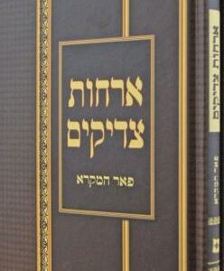 ארחות צדיקים פאר המקרא