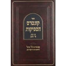 קונטרס הספיקות עם זר זחב KUNTRES HASFEIKUS