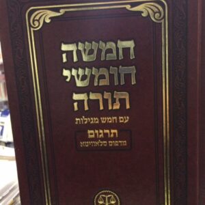 חמשה חומשי תורה מוזנים