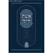 ספר אשת חיל