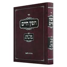 חפץ חיים - עם אמרי יצחק ובאוי אמרי שיח