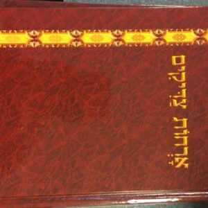 ארחות צדיקים יסודי Orchos Tzaddikim red