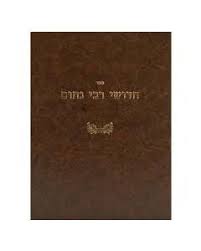 חדושי רבי נחמן יבמוש