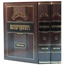 והתקדשתם מדת היסוד ב"כ vehiskidashtem 2 Vol