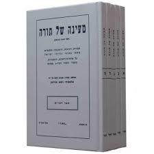 מעינה של תורה ה׳כ Meynah Shel Torah