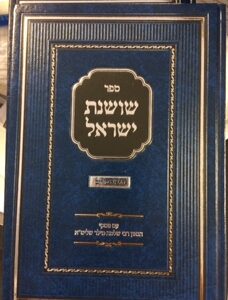 שושנת ישראל הלכות פורים Shoshanas Yisroel Hilchos Purim