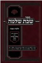 שבת שלמה הלכות שבת Shabbos Shlomo Hilchos Shabbos