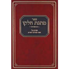 מתנת חלקו מסילת ישרים Matnas Chelko Mesilas Yesharim