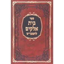 בית אלקים להמבי׳׳ט Beis Elkayam