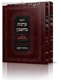 ברכות בחשבון ב׳כ