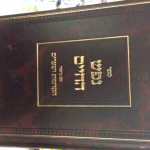 נפש החיים-עם פירוש הקדמות ושערים Nefesh HaChaim