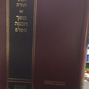 משך חכמה שמות