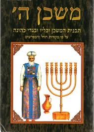 משכן ה׳ Mishkan Hashem