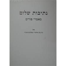 נתיבות שלום פורים