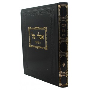 אגלי טל השלם Aglei Tal Hashalem- 1