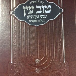 Tov Ayin - Inyanei Ayin Harah Segulos