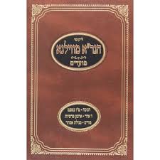 הגר׳׳א מווילנא חנוכה-פורים HaGra Purim