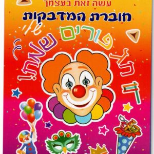 PURIM STICKERS - 250