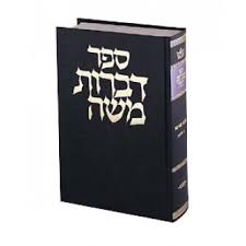 ספר דברות משה-קידושין Dibros Moshe - Kiddushin