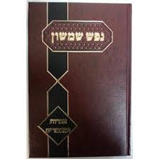 נפש שמשון תורה וקניניה Nefesh Shimshon Vkinyaneha