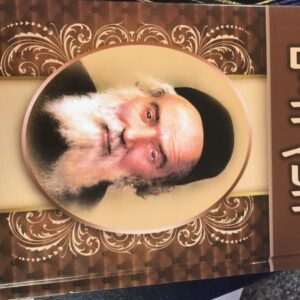 ספר חפץ חיים Sefer Chafetz Chaim