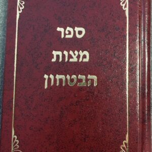 ספר מצות הבטחון Sefer Mitzvos Habitachon