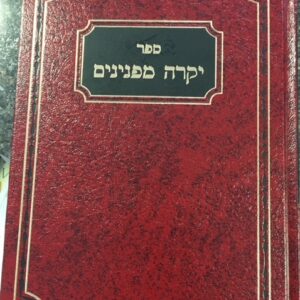 יקרה מפנינים YEKARAH MMEPENINIM